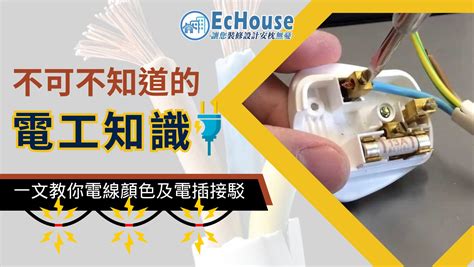 電線顏色縮寫|【短影音】電線顏色編號：電氣安全的基礎 